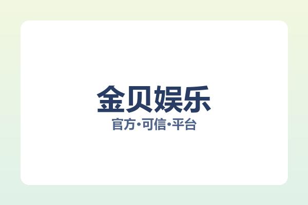 金贝娱乐